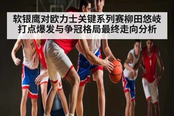软银鹰对欧力士关键系列赛柳田悠岐打点爆发与争冠格局最终走向分析 - ayx.com