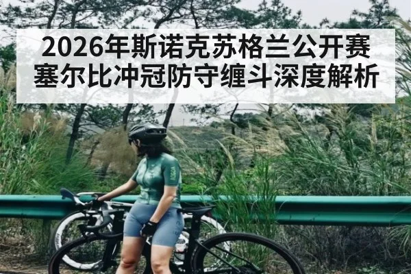 2026年斯诺克苏格兰公开赛塞尔比冲冠防守缠斗深度解析 - ayx.com