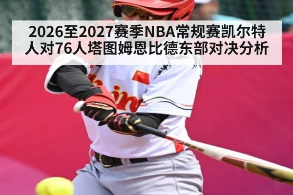 2026至2027赛季NBA常规赛凯尔特人对76人塔图姆恩比德东部对决分析